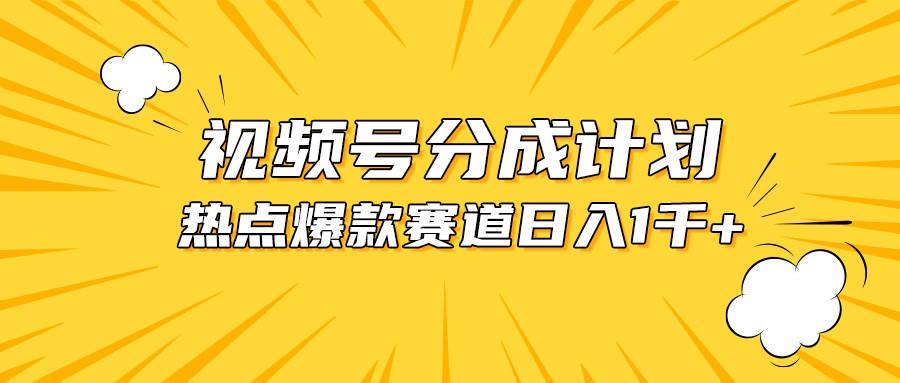视频号爆款赛道，热点事件混剪，轻松赚取分成收益，日入1000+_网创掘金