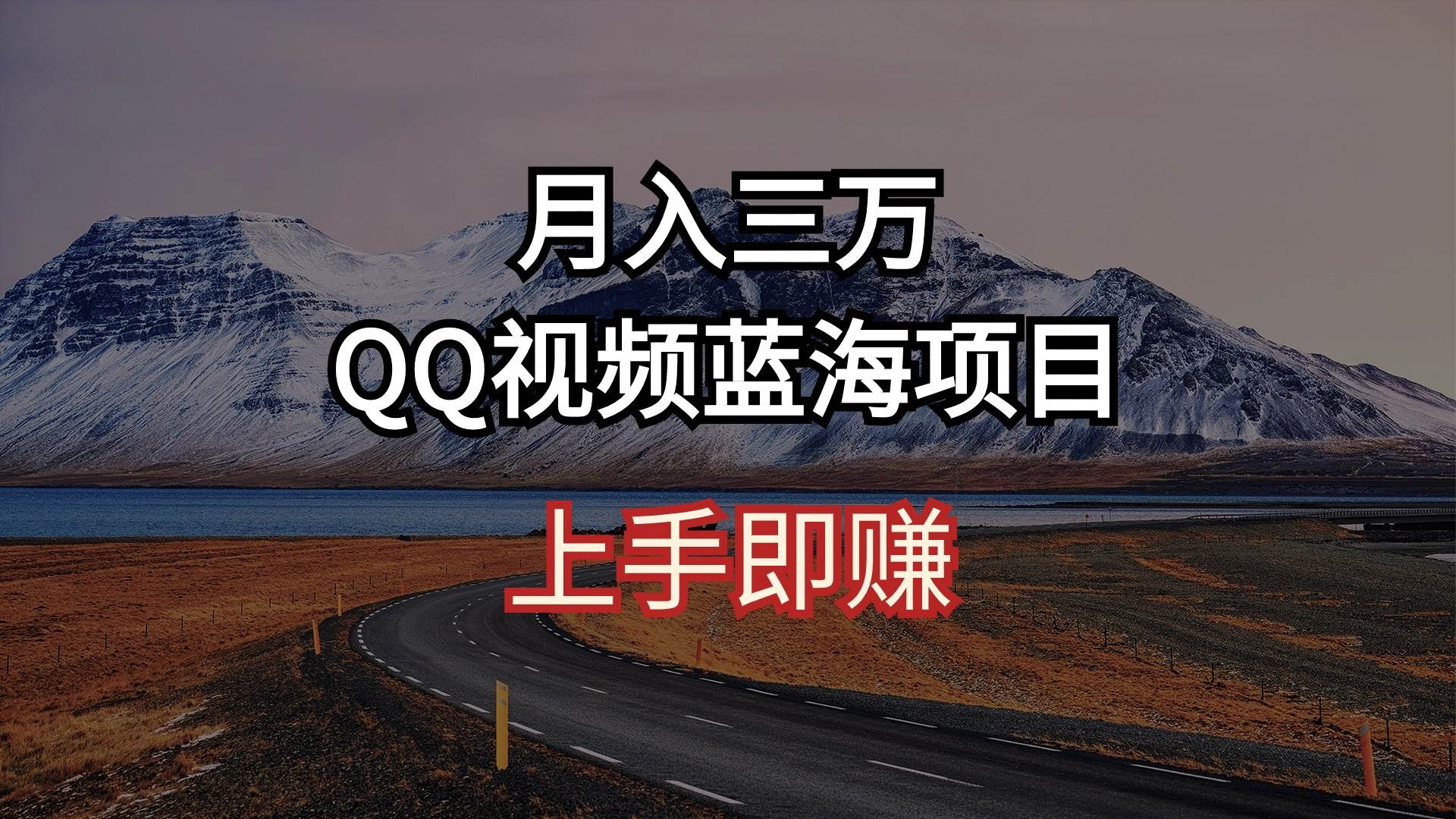 月入三万 QQ视频蓝海项目 上手即赚_网创掘金