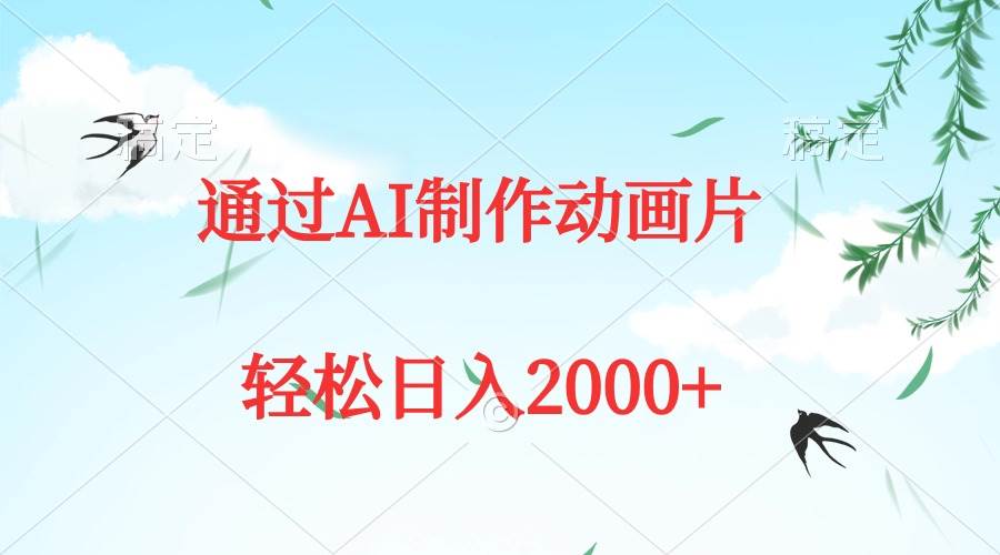 通过AI制作动画片，五分钟一条原创作品，轻松日入2000+_网创掘金