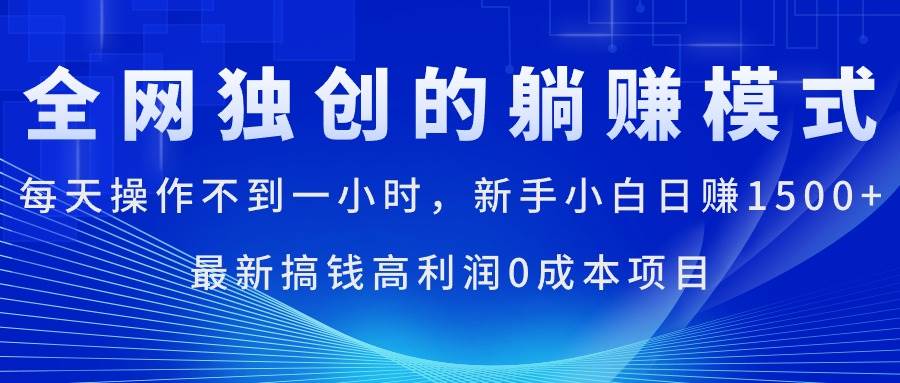 每天操作不到一小时，新手小白日赚1500+，最新搞钱高利润0成本项目_网创掘金