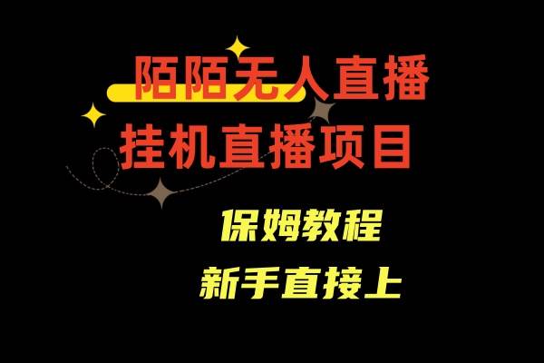 陌陌无人直播，通道人数少，新手容易上手_网创掘金
