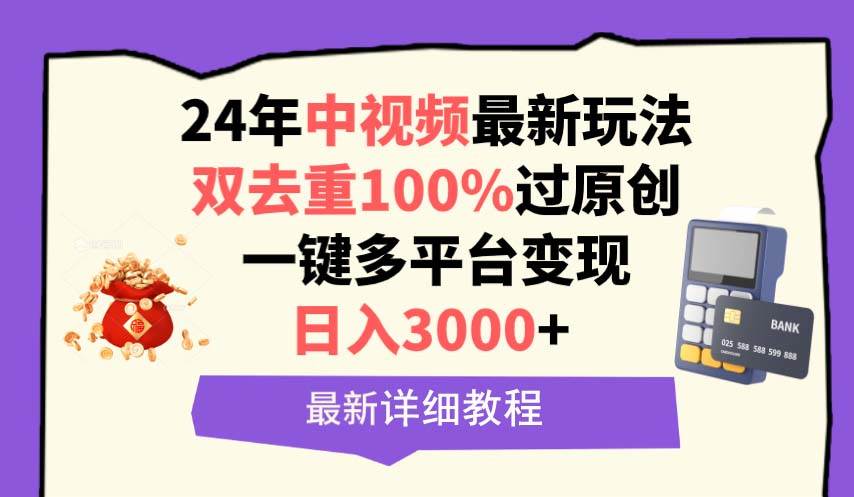中视频24年最新玩法，双去重100%过原创，日入3000+一键多平台变现_网创掘金
