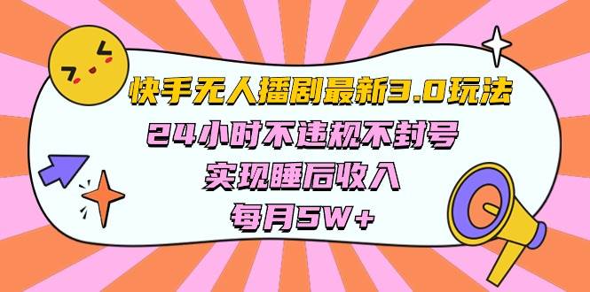 快手 最新无人播剧3.0玩法，24小时不违规不封号，实现睡后收入，每…_网创掘金
