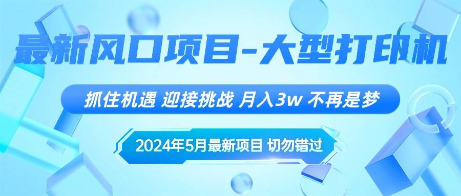 2024年5月最新风口项目，抓住机遇，迎接挑战，月入3w+，不再是梦_网创掘金