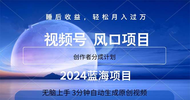 2024蓝海项目，3分钟自动生成视频，月入过万_网创掘金