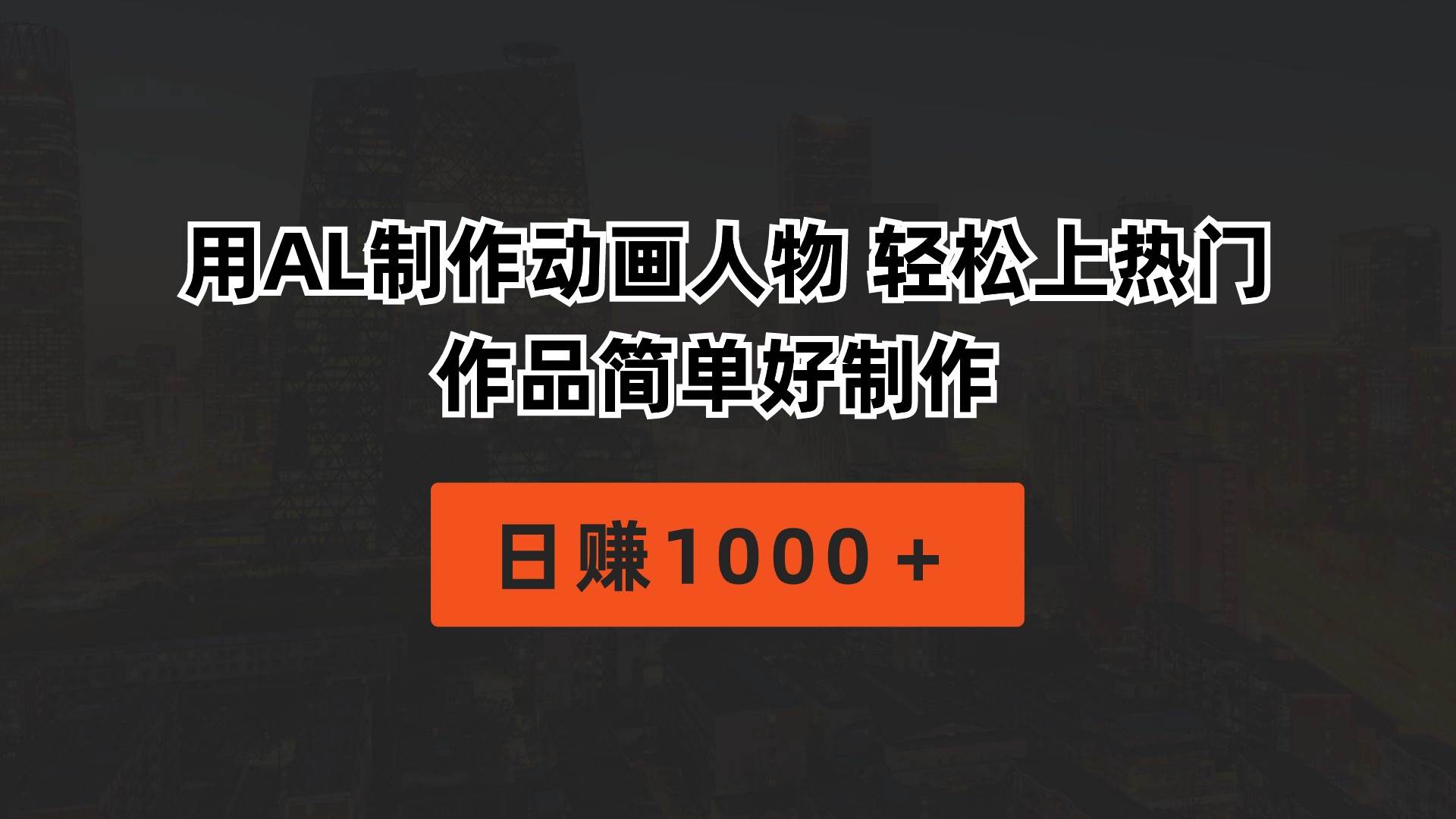 用AL制作动画人物 轻松上热门 作品简单好制作  日赚1000＋_网创掘金
