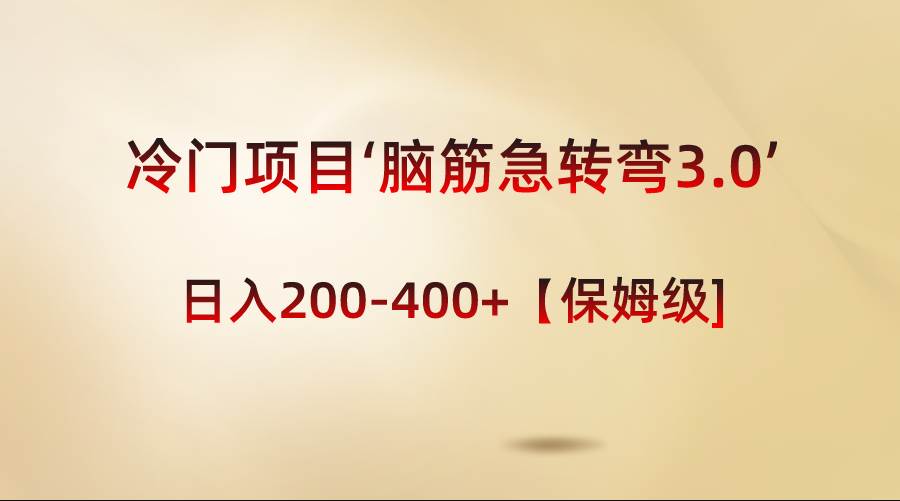 冷门项目‘脑筋急转弯3.0’轻松日入200-400+【保姆级教程】_网创掘金