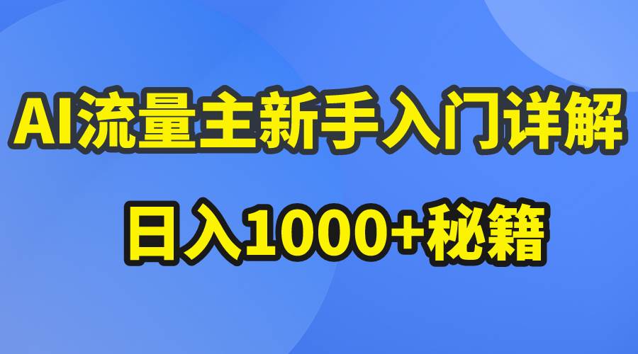AI流量主新手入门详解公众号爆文玩法，公众号流量主日入1000+秘籍_网创掘金