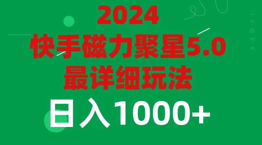 2024 5.0磁力聚星最新最全玩法_网创掘金