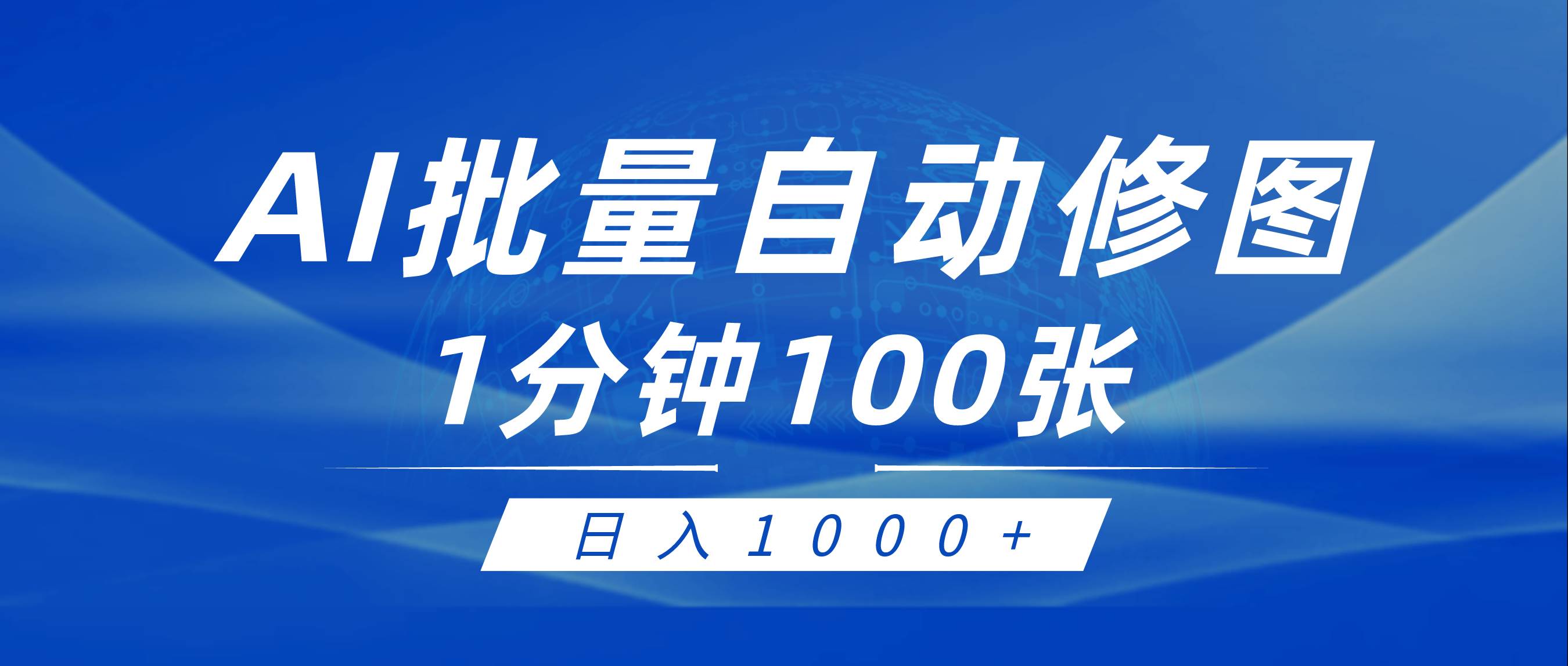 利用AI帮人自动修图，傻瓜式操作0门槛，日入1000+_网创掘金