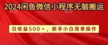 2024闲鱼微信小程序无脑搬运日收益500+手小白简单操作_网创掘金