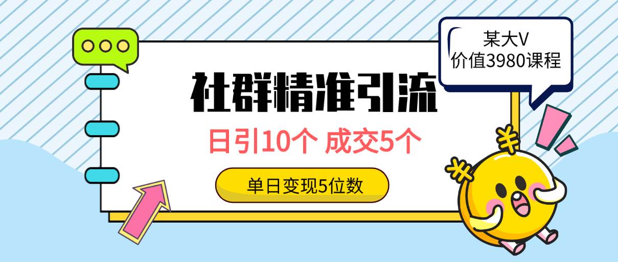 社群精准引流高质量创业粉，日引10个，成交5个，变现五位数_网创掘金