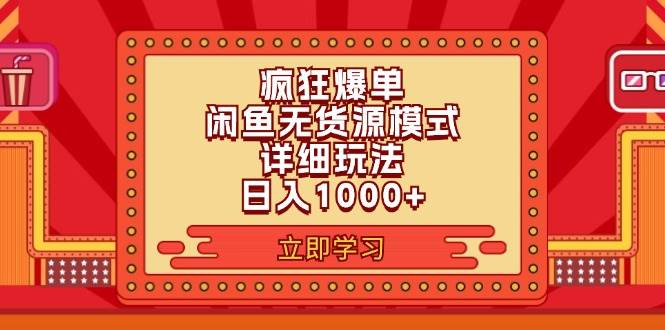 2024闲鱼疯狂爆单项目6.0最新玩法，日入1000+玩法分享_网创掘金