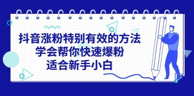 抖音涨粉特别有效的方法，学会帮你快速爆粉，适合新手小白_网创掘金
