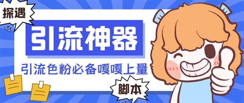 【引流必备】探遇漂流瓶 【引流必备】探遇漂流瓶全自动引流脚本，引流色粉必备神器嘎嘎上量【引流脚本+使用教程】_网创掘金