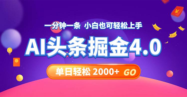 今日头条AI掘金4.0，30秒一篇文章，轻松日入2000+_网创掘金