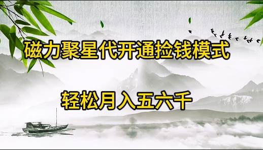 磁力聚星代开通捡钱模式，轻松月入五六千_网创掘金