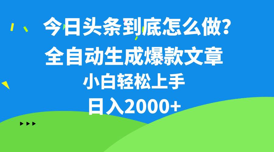 今日头条最新最强连怼操作，10分钟50条，真正解放双手，月入1w+_网创掘金