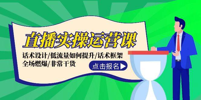 直播实操运营课：话术设计/低流量如何提升/话术框架/全场燃爆/非常干货_网创掘金