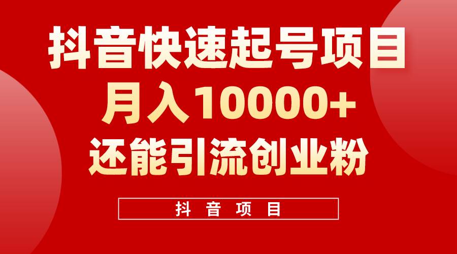 抖音快速起号，单条视频500W播放量，既能变现又能引流创业粉_网创掘金