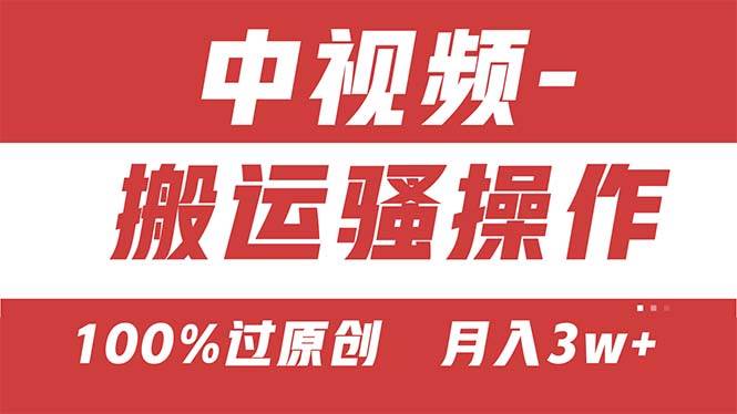 【中视频新思路】双重去重100%过原创，无脑搬运一键多渠道发布，一人可…_网创掘金