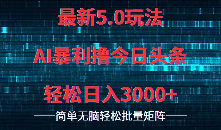 今日头条5.0最新暴利玩法，轻松日入3000+_网创掘金