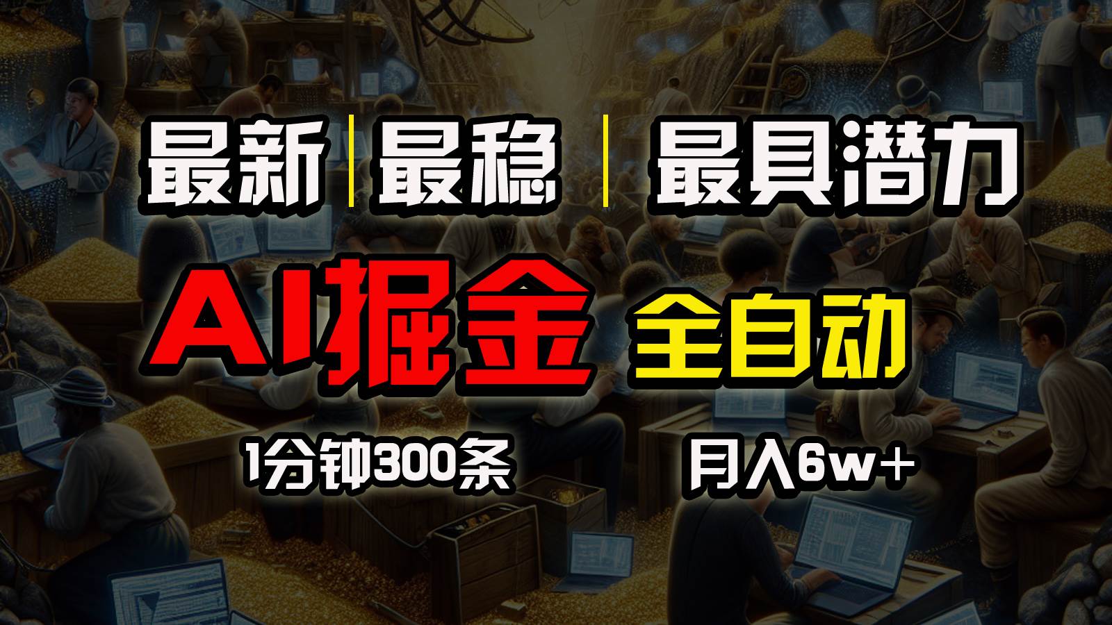 一个插件全自动执行矩阵发布，相信我，能赚钱和会赚钱根本不是一回事_网创掘金
