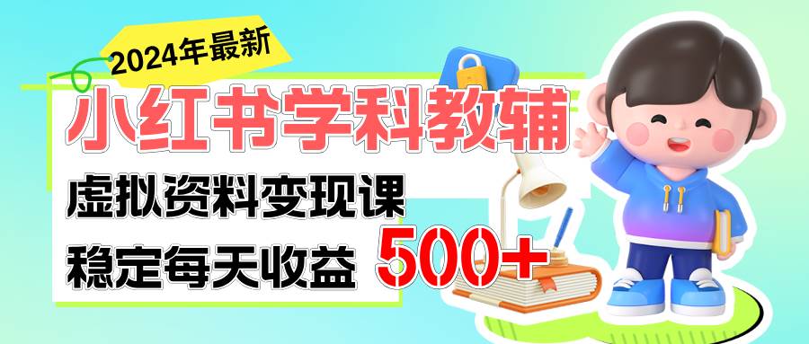 稳定轻松日赚500+ 小红书学科教辅 细水长流的闷声发财项目_网创掘金