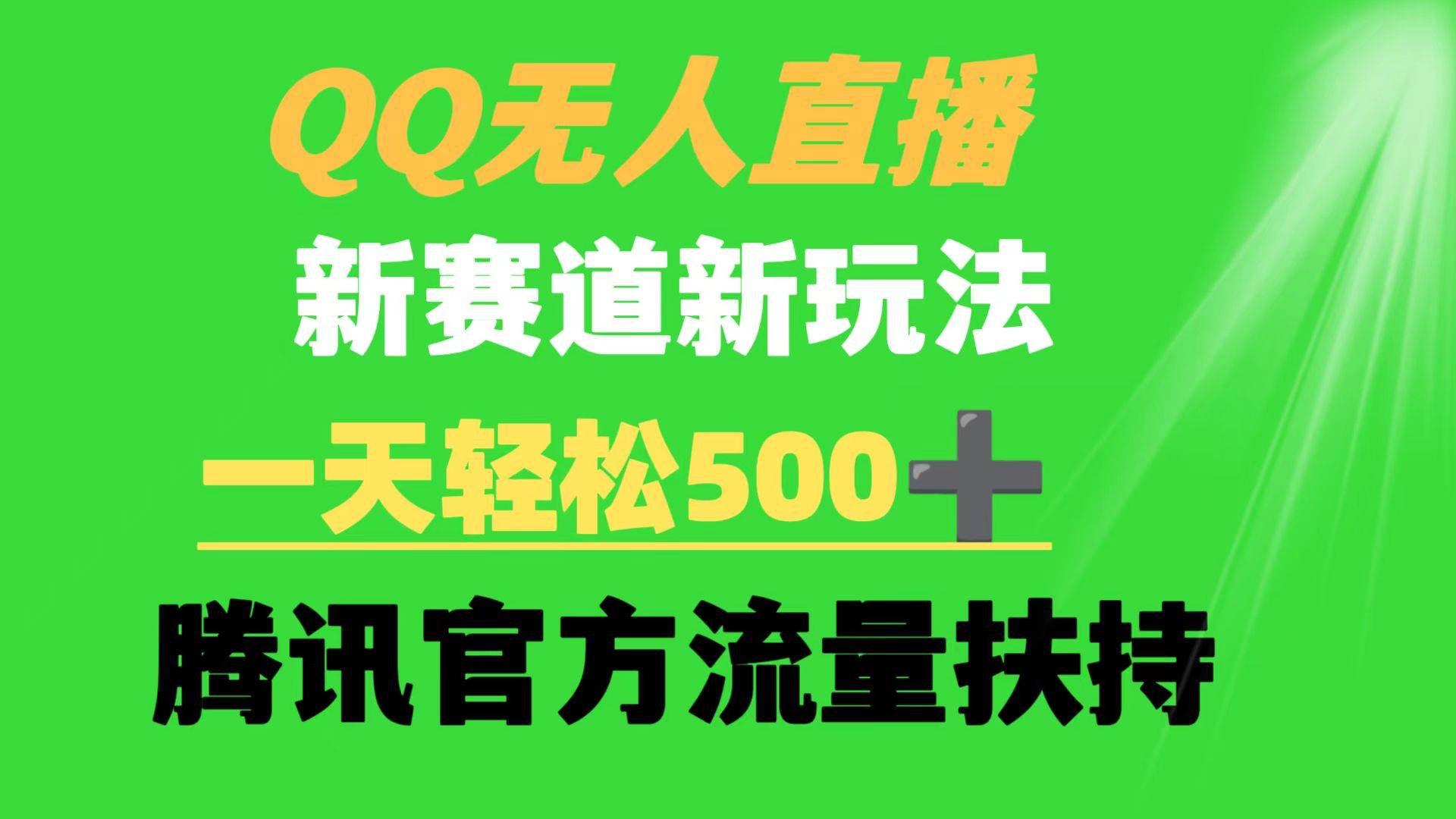 QQ无人直播 新赛道新玩法 一天轻松500+ 腾讯官方流量扶持_网创掘金