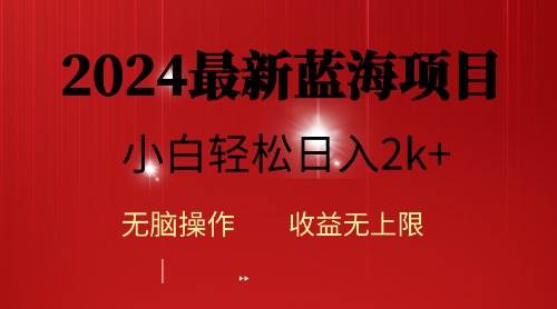 2024蓝海项目ai自动生成视频分发各大平台，小白操作简单，日入2k+_网创掘金