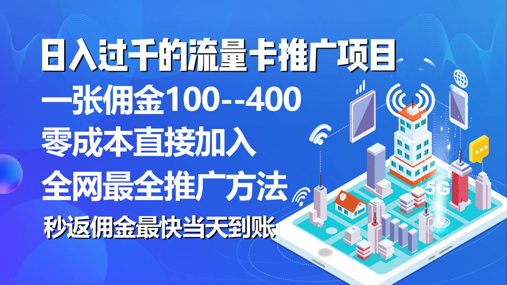 秒返佣金日入过千的流量卡代理项目，平均推出去一张流量卡佣金150_网创掘金