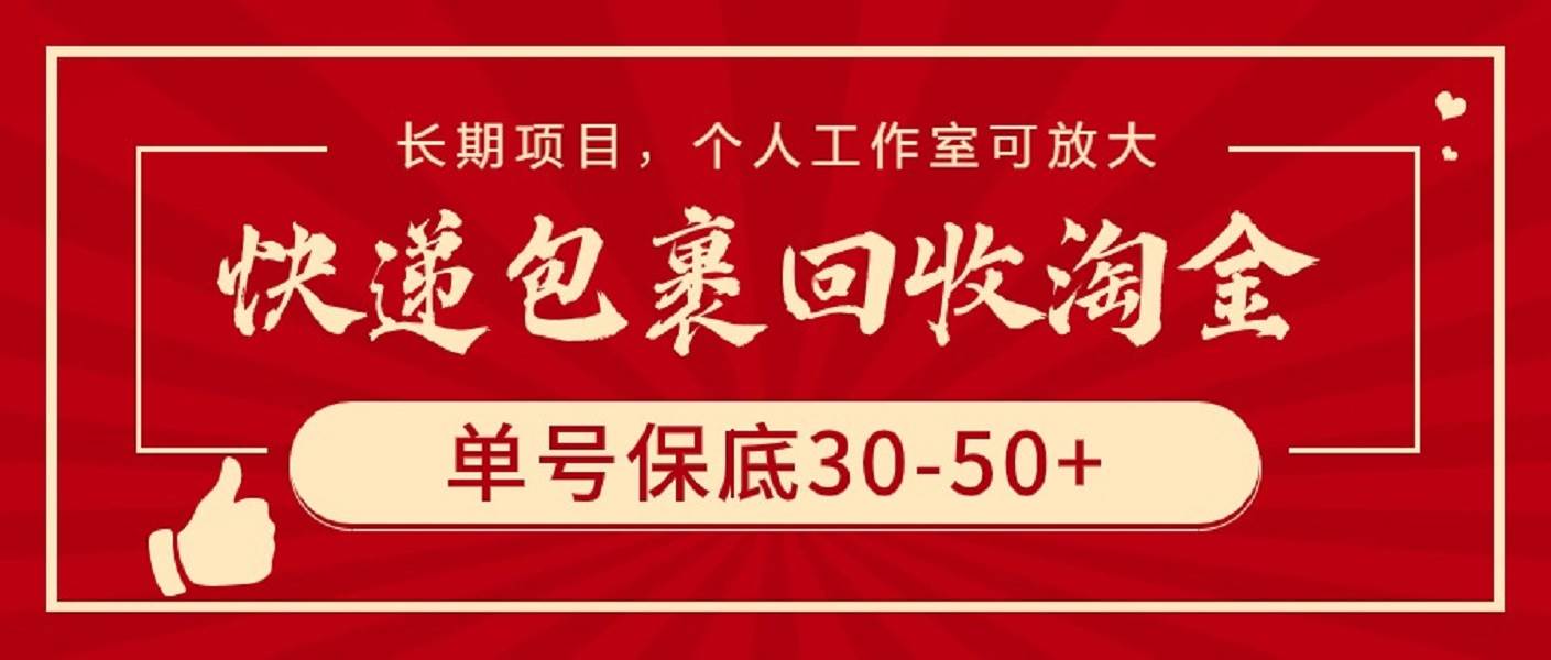 快递包裹回收淘金，单号保底30-50+，长期项目，个人工作室可放大_网创掘金