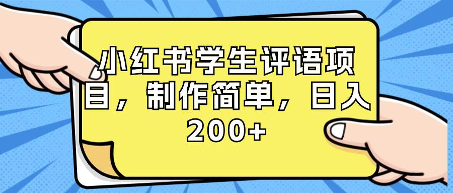 小红书学生评语项目，制作简单，日入200+（附资源素材）_网创掘金