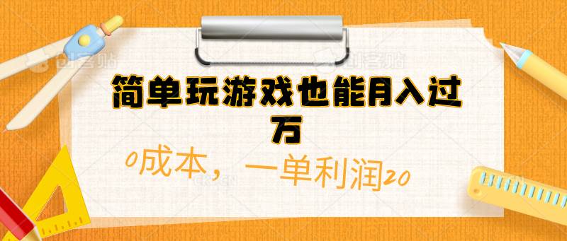 简单玩游戏也能月入过万，0成本，一单利润20（附 500G安卓游戏分类系列）_网创掘金
