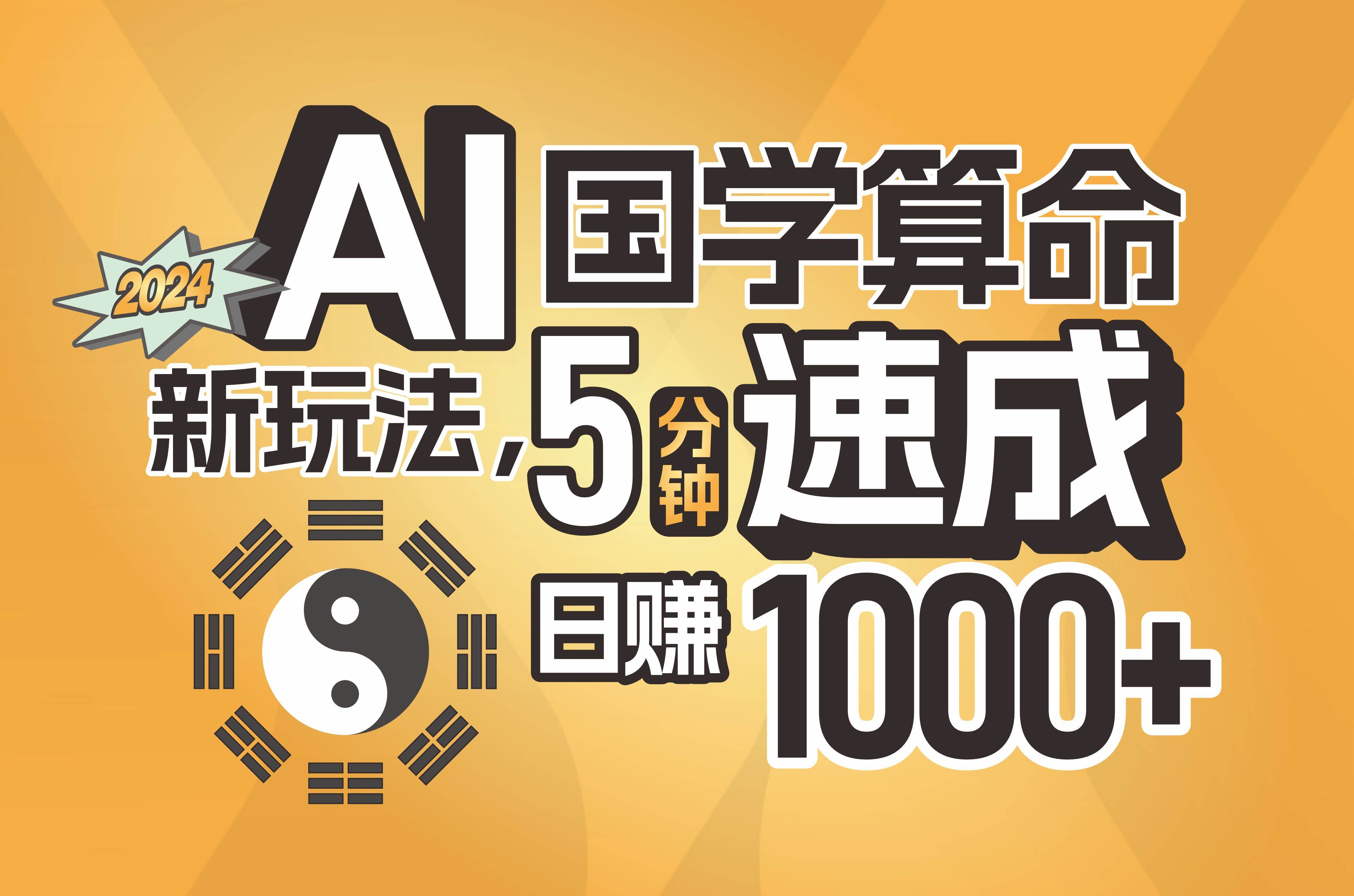 揭秘AI国学算命新玩法，5分钟速成，日赚1000+，可批量！_网创掘金