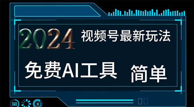 2024视频号最新，免费AI工具做不露脸视频，每月10000+，小白轻松上手_网创掘金