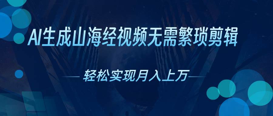 AI自动生成山海经奇幻视频，轻松月入过万，红利期抓紧_网创掘金