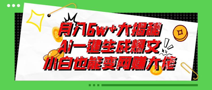 爆文插件揭秘：零基础也能用AI写出月入6W+的爆款文章！_网创掘金