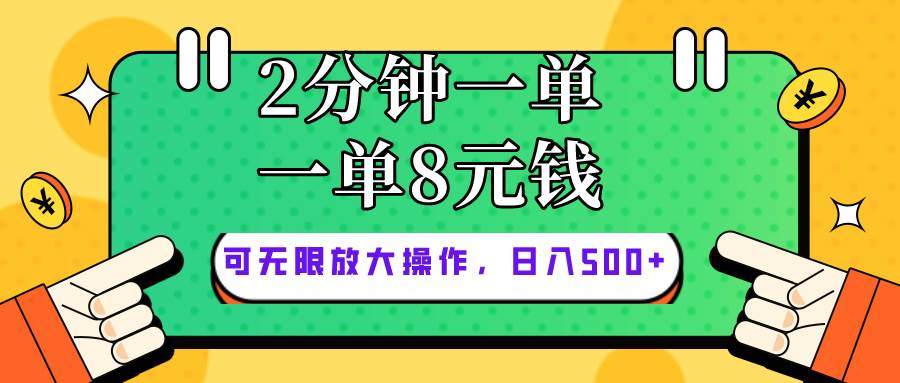 仅靠简单复制粘贴，两分钟8块钱，可以无限做，执行就有钱赚_网创掘金