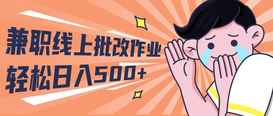2024兼职线上批改作业学生宝妈轻松日入500+_网创掘金