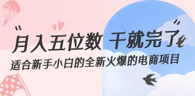 月入五位数 干就完了 适合新手小白的全新火爆的电商项目_网创掘金