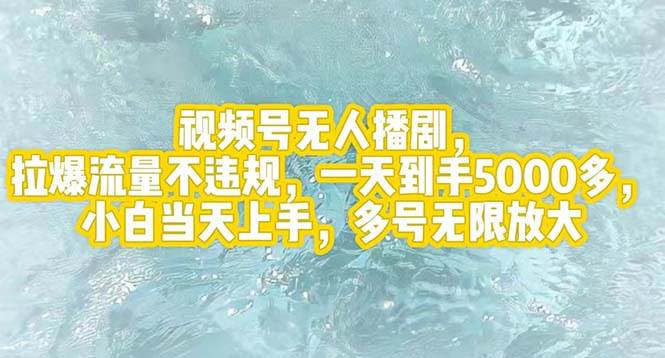 视频号无人播剧，拉爆流量不违规，一天到手5000多，小白当天上手，多号…_网创掘金