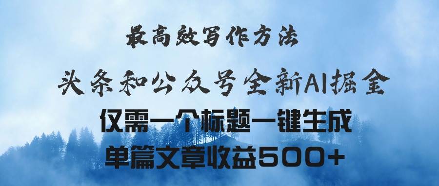 头条与公众号AI掘金新玩法，最高效写作方法，仅需一个标题一键生成单篇…_网创掘金