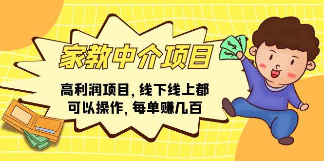 家教中介项目，高利润项目，线下线上都可以操作，每单赚几百_网创掘金