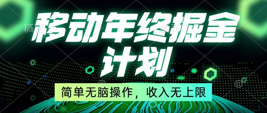 移动年底掘金计划，简单无脑操作，收入无上限！_网创掘金