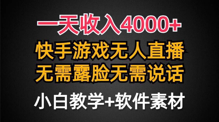 一天收入4000+，快手游戏半无人直播挂小铃铛，加上最新防封技术，无需露…_网创掘金