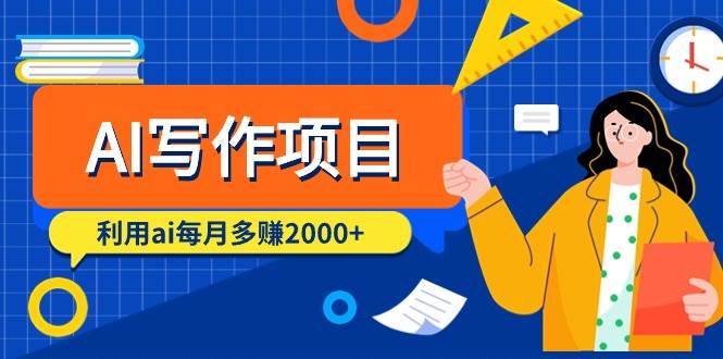 AI写作项目，利用ai每月多赚2000+（9节课）_网创掘金