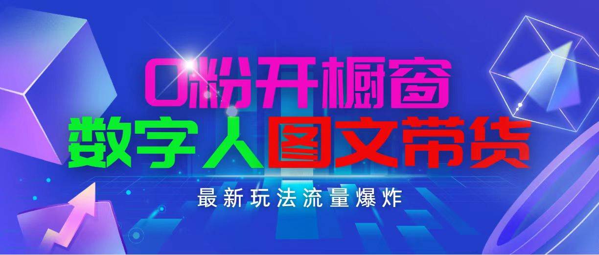 抖音最新项目，0粉开橱窗，数字人图文带货，流量爆炸，简单操作，日入1000_网创掘金