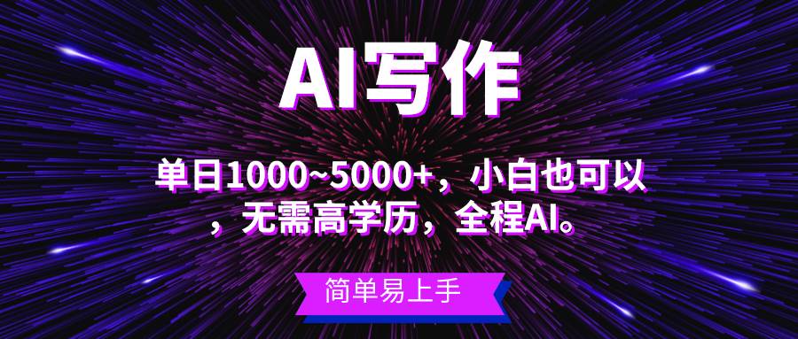 蓝海长期项目，AI写作，主副业都可以，单日3000+左右，小白都能做。_网创掘金