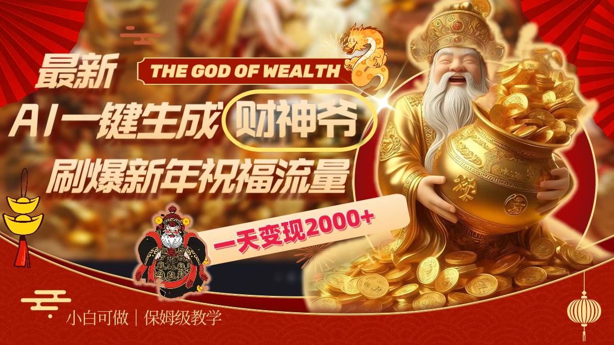 最新AI一键生成财神爷，刷爆新年祝福流量，一天变现2000+_网创掘金